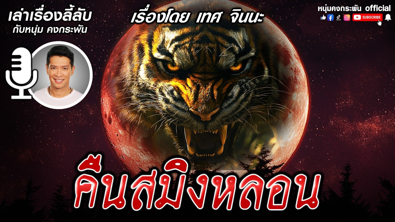 เล่าเรื่องลี้ลับกับหนุ่มคงกระพัน | คืนสมิงหลอน เล่าเรื่องลี้ลับกับหนุ่มคงกระพัน | คืนสมิงหลอน