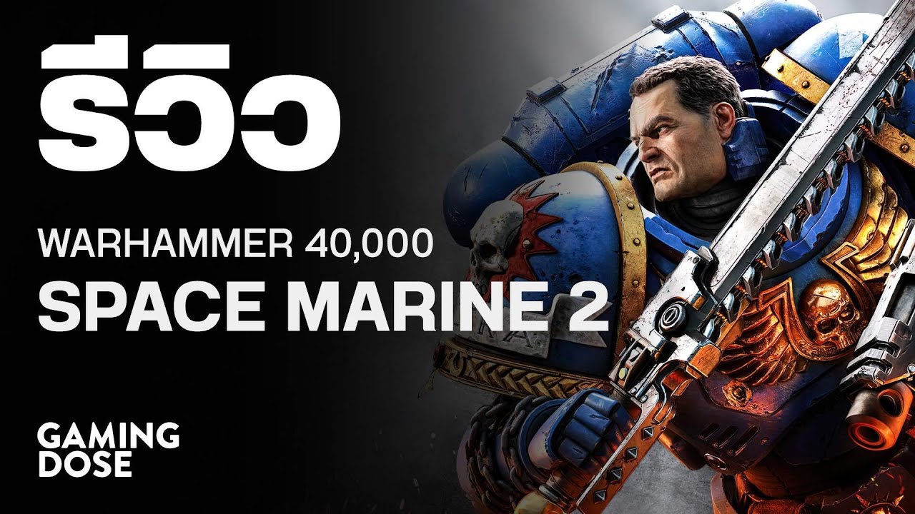 รีวิว Warhammer 40,000 Space Marine 2 รีวิว Warhammer 40,000 Space Marine 2