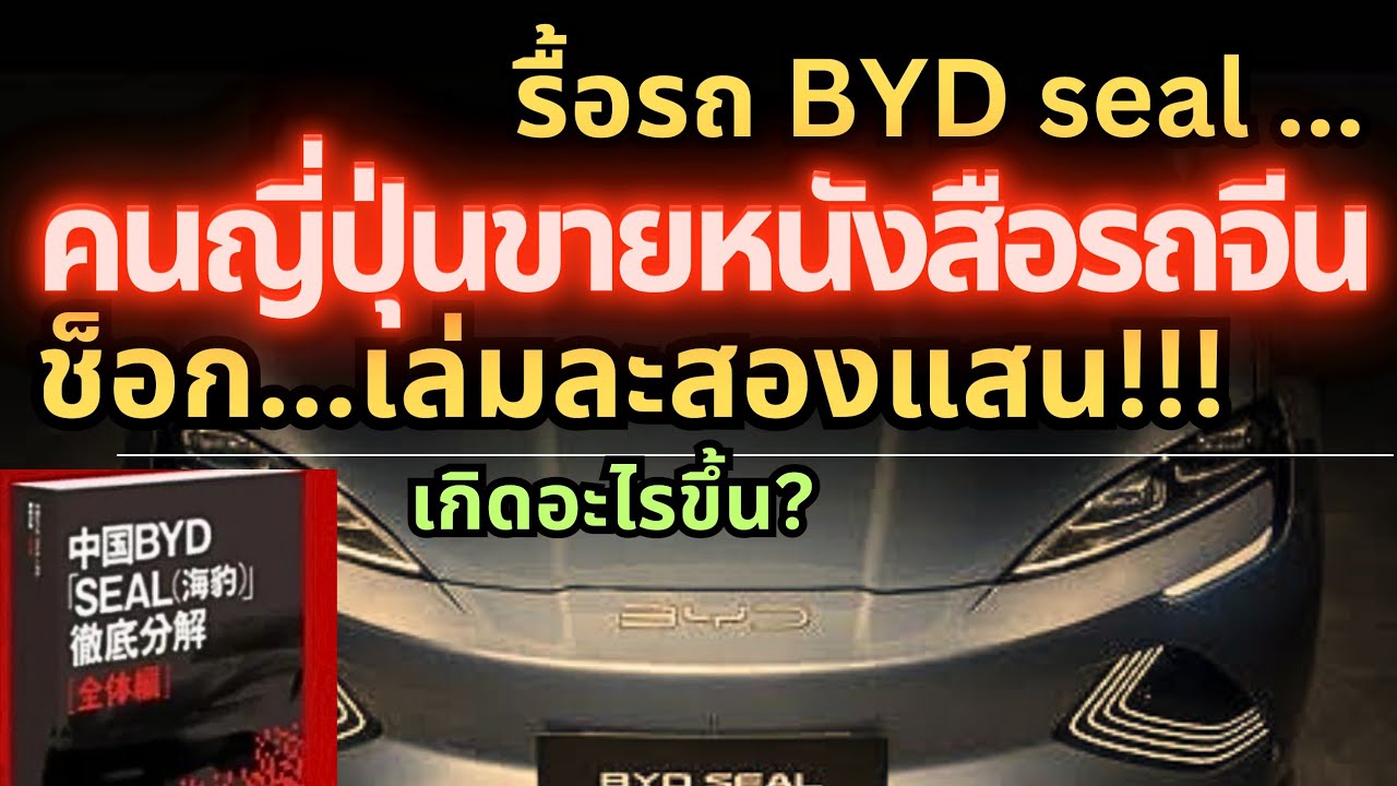 คนญี่ปุ่นรื้อรถbyd sealช็อก!ขายหนังสือรถจีนเล่มละสองแสน#byd#seal #ev #รถจีน #รถยนต์ไฟฟ้า คนญี่ปุ่นรื้อรถbyd sealช็อก!ขายหนังสือรถจีนเล่มละสองแสน#byd#seal #ev #รถจีน #รถยนต์ไฟฟ้า
