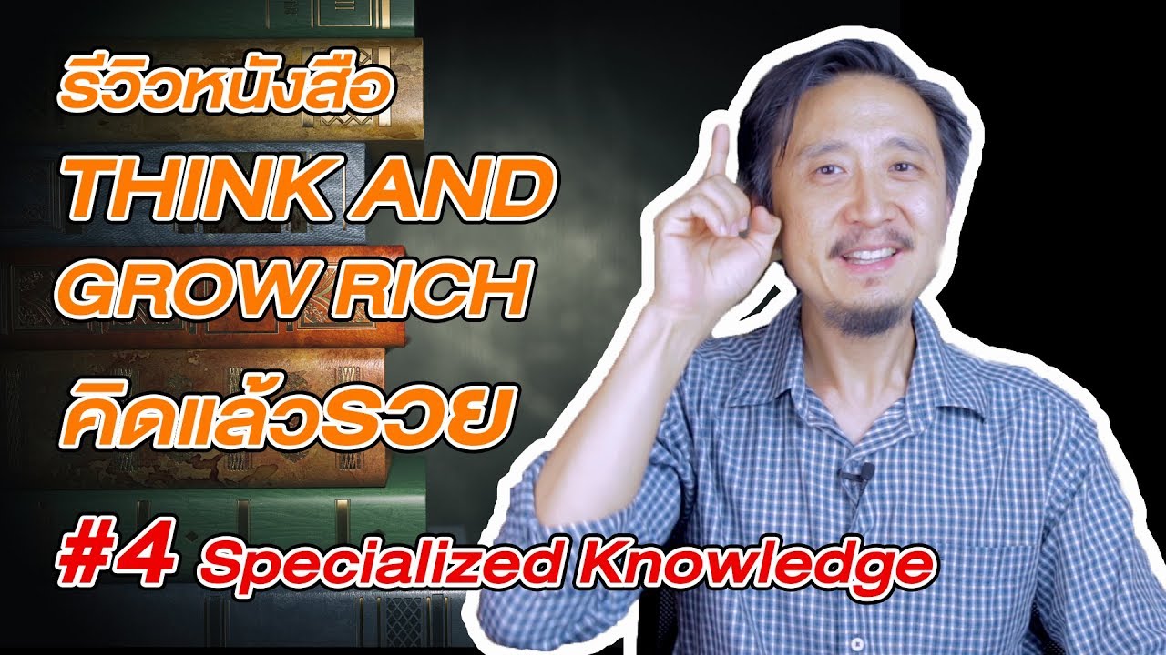 อยากรวย ต้องอ่าน THINK AND GROW RICH คิดแล้วรวย EP4 Specialized  Knowledge อยากรวย ต้องอ่าน THINK AND GROW RICH คิดแล้วรวย EP4 Specialized  Knowledge