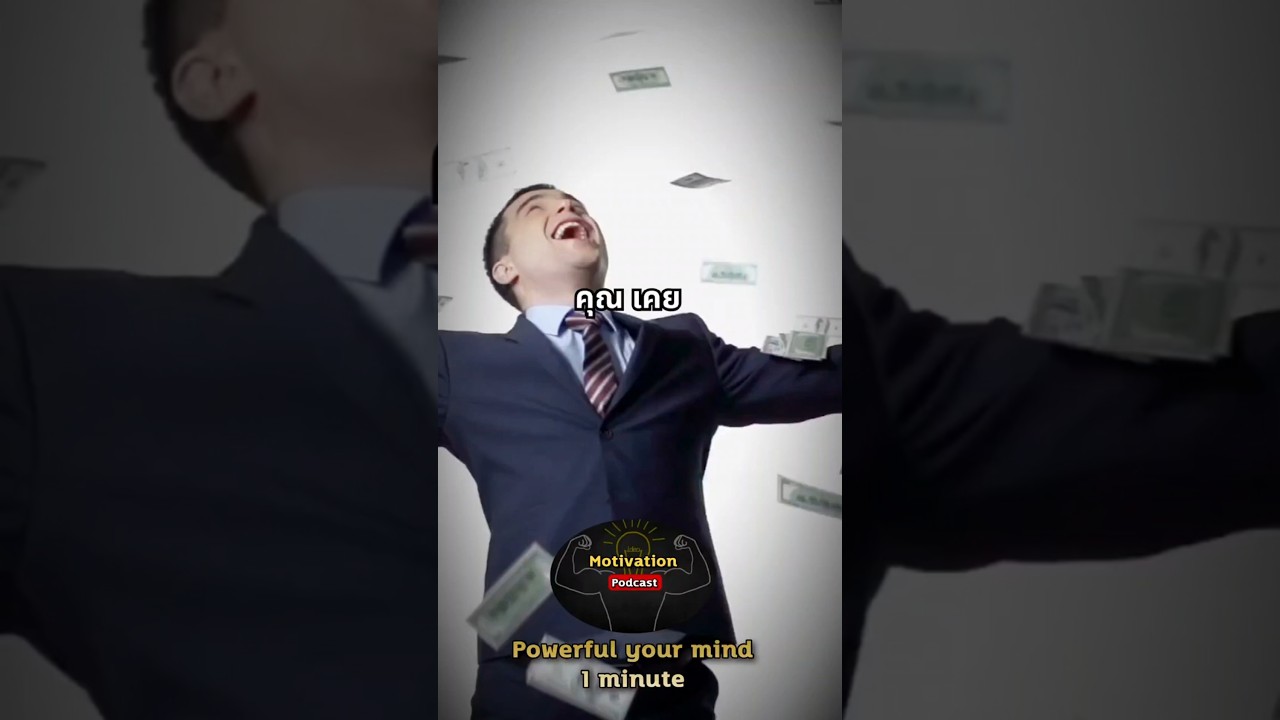 คนรวยคิดอะไรอยู่ในหัวตลอดเวลา #แรงบันดาลใจ #พลังบวก #โอปป้าอิสาน  #oppaesan #mindset #shorts คนรวยคิดอะไรอยู่ในหัวตลอดเวลา #แรงบันดาลใจ #พลังบวก #โอปป้าอิสาน  #oppaesan #mindset #shorts