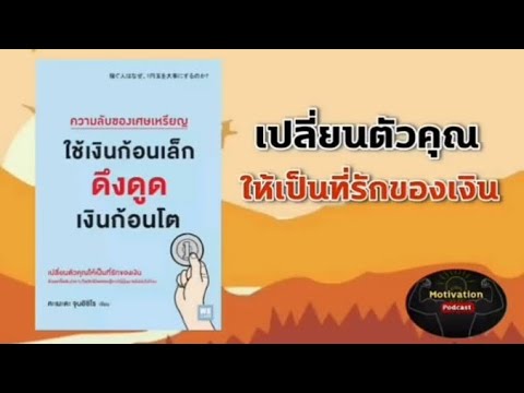 หนังสือเสียง ความลับของเศษเหรียญ ใช้เงินก้อนเล็ก ดึงดูดเงินก้อนโต | money | book | พัฒนาตนเอง หนังสือเสียง ความลับของเศษเหรียญ ใช้เงินก้อนเล็ก ดึงดูดเงินก้อนโต | money | book | พัฒนาตนเอง