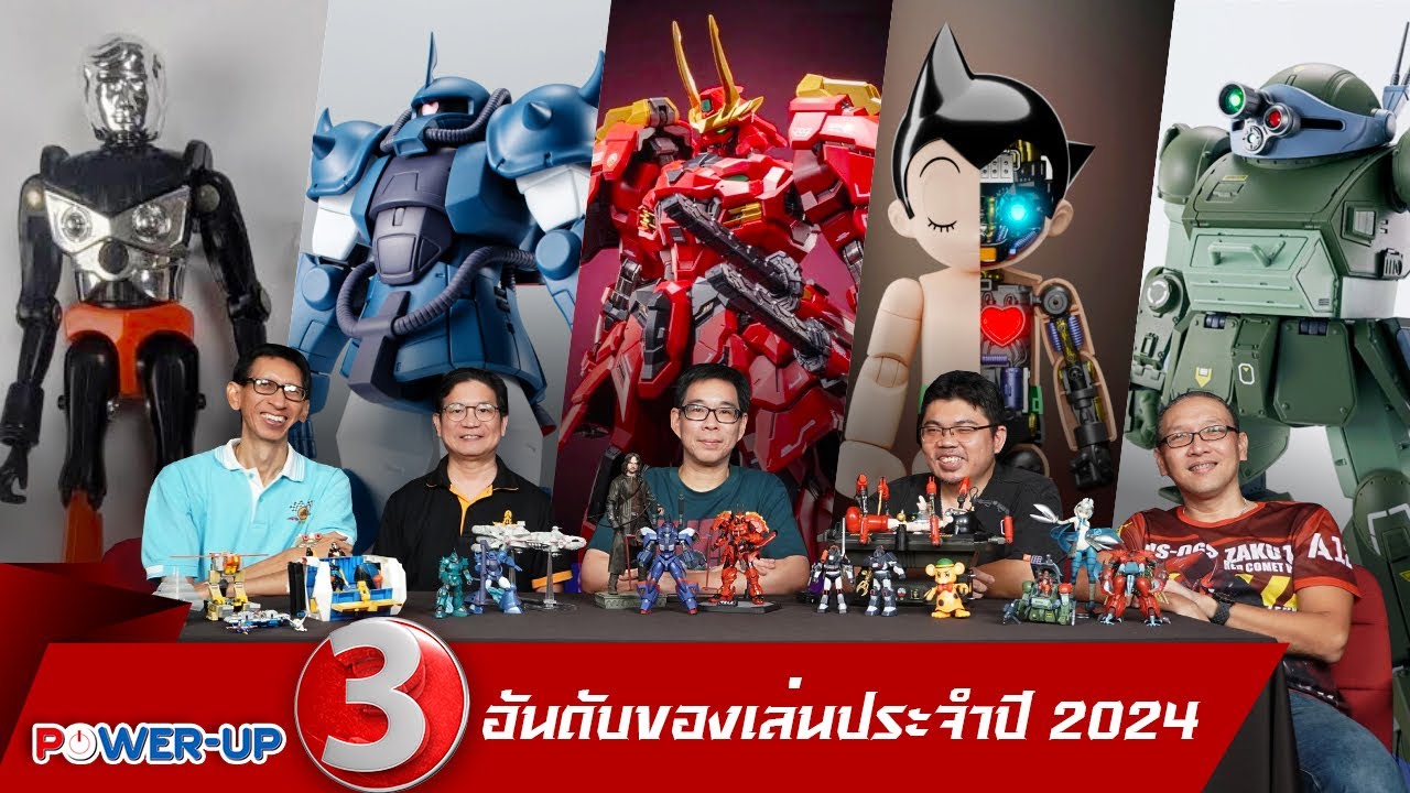 EP.211 : 3อันดับของเล่นประจำปี 2024 ของแอดมิน PowerUp / Toys Corner(28/12/2024) EP.211 : 3อันดับของเล่นประจำปี 2024 ของแอดมิน PowerUp / Toys Corner(28/12/2024)
