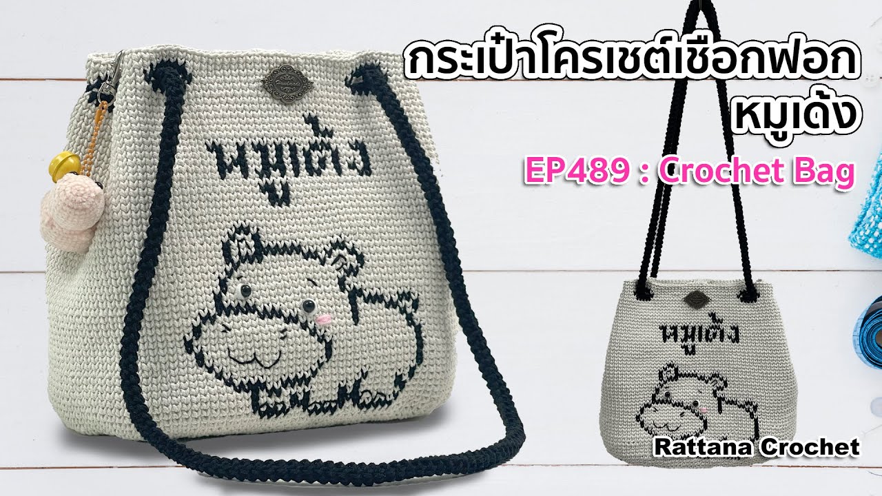 EP489 : กระเป๋าโครเชต์เชือกฟอกหมูเด้ง | DIY Crochet Bag EP489 : กระเป๋าโครเชต์เชือกฟอกหมูเด้ง | DIY Crochet Bag