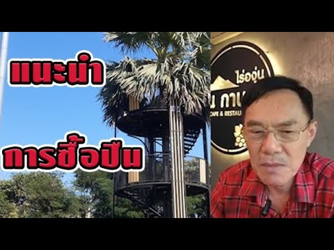 แนะนำ การซื้อปืน #ท่านเรวัช แนะนำ การซื้อปืน #ท่านเรวัช