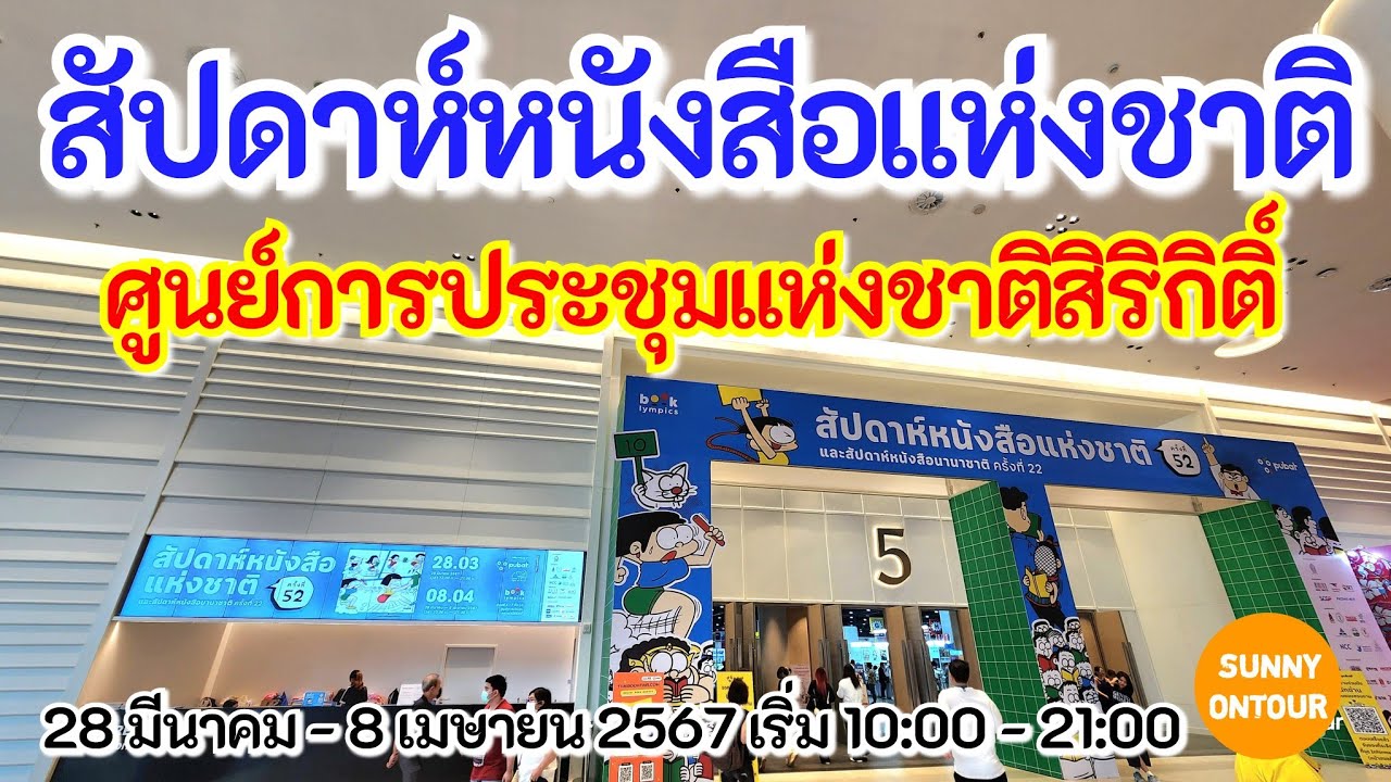 EP.102 | สัปดาห์หนังสือแห่งชาติ | 28 มีนาคม- 8 เมษายน 2567 | ศูนย์ประชุมแห่งชาติสิริกิติ์ EP.102 | สัปดาห์หนังสือแห่งชาติ | 28 มีนาคม- 8 เมษายน 2567 | ศูนย์ประชุมแห่งชาติสิริกิติ์