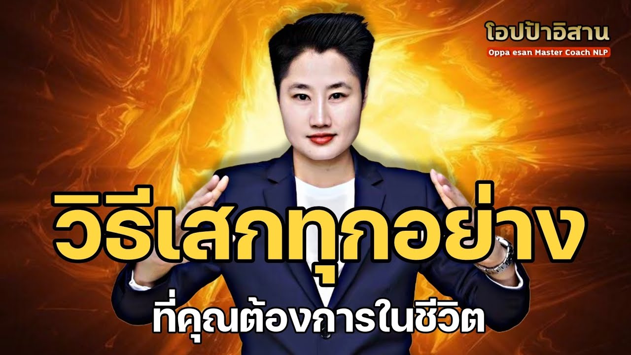 หนังสือเสียง วิธีเสกทุกอย่าง ที่คุณต้องการในชีวิต | #กฏแรงดึงดูด #พัฒนาตนเอง #แรงบันดาลใจ #พอดแคสต์ หนังสือเสียง วิธีเสกทุกอย่าง ที่คุณต้องการในชีวิต | #กฏแรงดึงดูด #พัฒนาตนเอง #แรงบันดาลใจ #พอดแคสต์