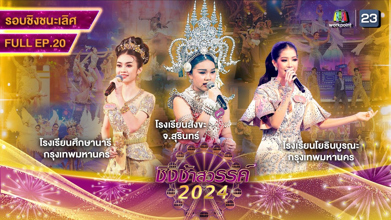 ชิงช้าสวรรค์ 2024 สเปเชียล | EP.20 สังขะ, ศึกษานารี, โยธินบูรณะ | 18 พ.ค. 67 Full EP ชิงช้าสวรรค์ 2024 สเปเชียล | EP.20 สังขะ, ศึกษานารี, โยธินบูรณะ | 18 พ.ค. 67 Full EP