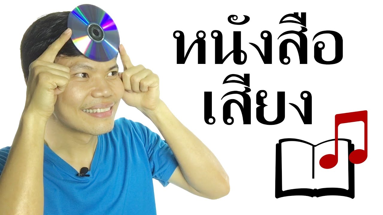 5 ขั้นตอนทำหนังสือเสียงง่ายๆด้วยตัวเอง 5 ขั้นตอนทำหนังสือเสียงง่ายๆด้วยตัวเอง