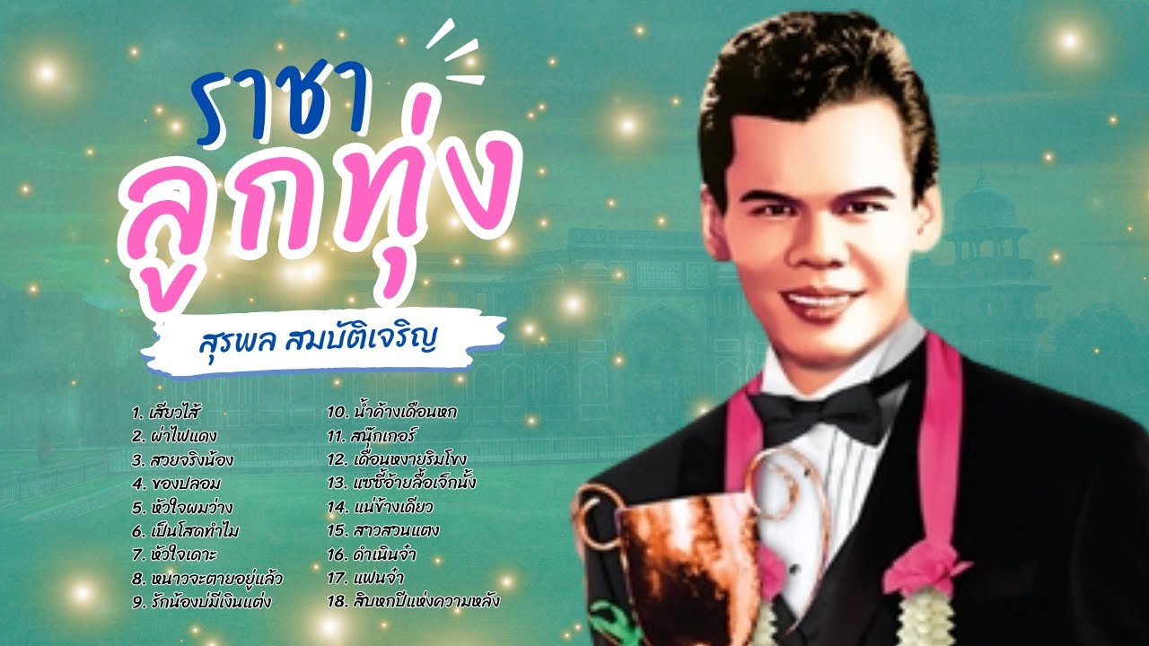 ราชาลูกทุ่ง..อมตะเพลงดัง – สุรพล สมบัติเจริญ lMusicLongPlay ราชาลูกทุ่ง..อมตะเพลงดัง – สุรพล สมบัติเจริญ lMusicLongPlay