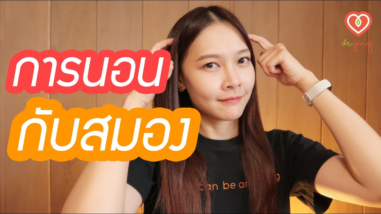 การนอนสำคัญกับสมองอย่างไร สรุปหนังสือ Why We Sleep ตอนที่ 2/2 | หมอจริง DR JING การนอนสำคัญกับสมองอย่างไร สรุปหนังสือ Why We Sleep ตอนที่ 2/2 | หมอจริง DR JING