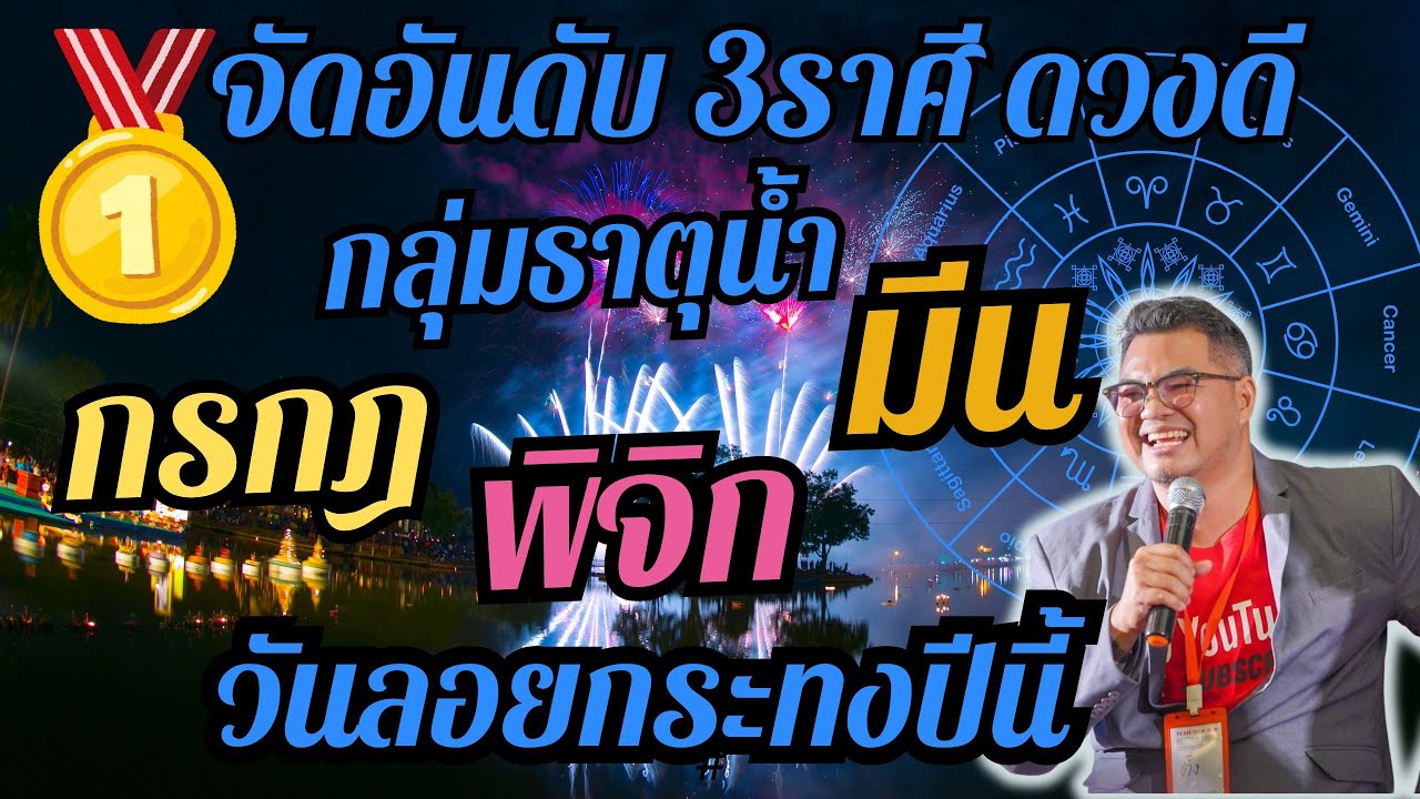 จัดอันดับ 3ราศีดวงดี,กลุ่มธาตุน้ำ,กรกฎ,พิจิก,มีน,ดวงเฮงปังรวย,#อ.ตั๋งดวงปังสิบทิศ จัดอันดับ 3ราศีดวงดี,กลุ่มธาตุน้ำ,กรกฎ,พิจิก,มีน,ดวงเฮงปังรวย,#อ.ตั๋งดวงปังสิบทิศ
