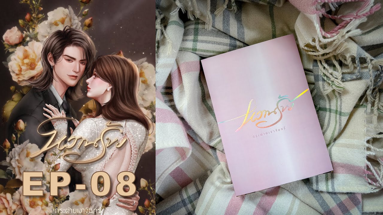 #นิยายเสียง #หนังสือเสียง  หวานร้าย   EP.08 #นิยายเสียง #หนังสือเสียง  หวานร้าย   EP.08