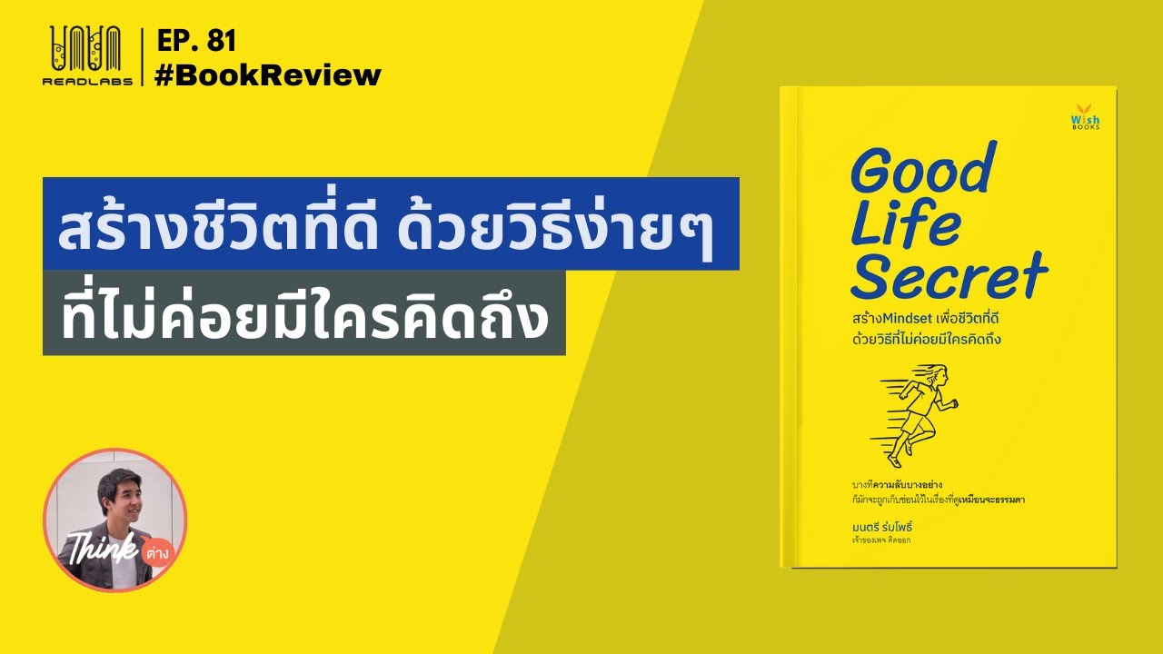 สร้างชีวิตที่ดี ด้วยวิธีง่ายๆที่ไม่ค่อยมีใครคิดถึง | ReadLabs EP.81 | สร้างชีวิตที่ดี ด้วยวิธีง่ายๆที่ไม่ค่อยมีใครคิดถึง | ReadLabs EP.81 |