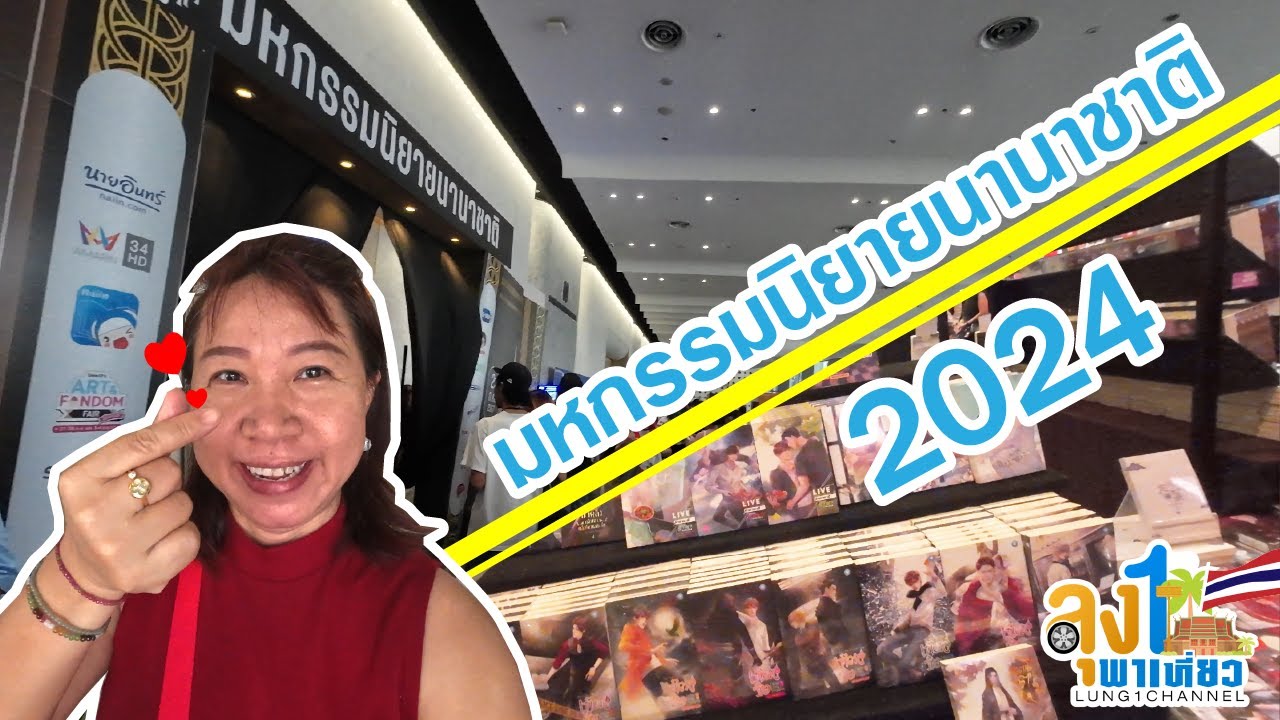 มหกรรมนิยายนานาชาติ 2024 งานหนังสือแห่งปี มหกรรมนิยายนานาชาติ 2024 งานหนังสือแห่งปี