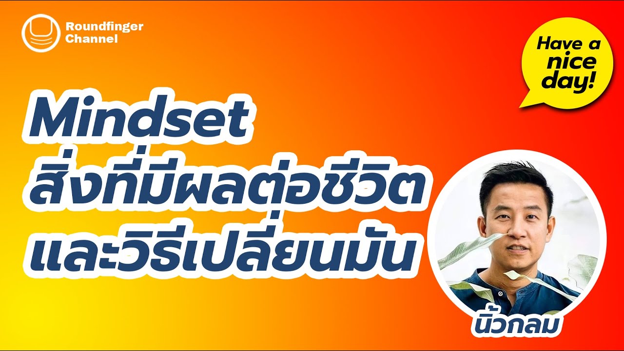 EP3: Mindset สิ่งที่มีผลต่อชีวิต และวิธีเปลี่ยนมัน | Have a nice day! กับ นิ้วกลม EP3: Mindset สิ่งที่มีผลต่อชีวิต และวิธีเปลี่ยนมัน | Have a nice day! กับ นิ้วกลม