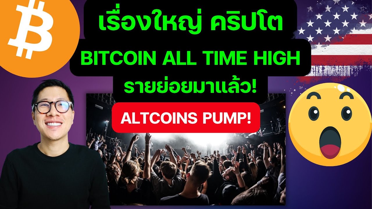 ด่วน! BITCOIN พุ่งแรง เกิด บั้งไฟพญามูน /รายย่อยมาแล้ว / ALTCOIN SEASON เริ่ม ? ด่วน! BITCOIN พุ่งแรง เกิด บั้งไฟพญามูน /รายย่อยมาแล้ว / ALTCOIN SEASON เริ่ม ?