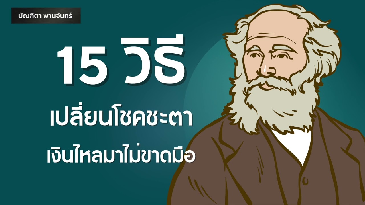 หนังสือเสียงl 15วิธีเปลี่ยนชะตา เงินไหลมาไม่ขาดมือ l การเงินl ความสำเร็จ| Podcast |บัณฑิตา พานจันทร์ หนังสือเสียงl 15วิธีเปลี่ยนชะตา เงินไหลมาไม่ขาดมือ l การเงินl ความสำเร็จ| Podcast |บัณฑิตา พานจันทร์