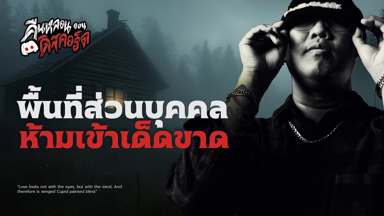 ห้ามเข้า!! พื้นที่ส่วนบุคคล | คืนหลอน..ออนดิสคอร์ส 💀 ห้ามเข้า!! พื้นที่ส่วนบุคคล | คืนหลอน..ออนดิสคอร์ส 💀