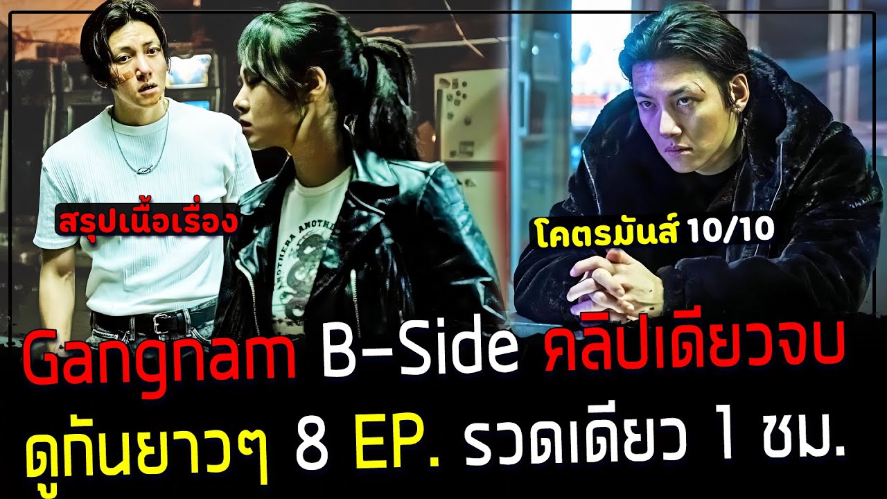 ( สปอยหนังเกาหลี ) สรุปเนื้อเรื่อง Gangnam B Side คนเดือด ปิดเมืองกระทืบ มาเฟีย – 8 EP. คลิปเดียวจบ ( สปอยหนังเกาหลี ) สรุปเนื้อเรื่อง Gangnam B Side คนเดือด ปิดเมืองกระทืบ มาเฟีย – 8 EP. คลิปเดียวจบ