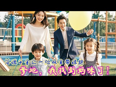 一看到底!落魄千金被下药怀孕,心机婊趁机取她性命。再次归来发现孩子亲爹是财阀大佬! 💕 中国电视剧 一看到底!落魄千金被下药怀孕,心机婊趁机取她性命。再次归来发现孩子亲爹是财阀大佬! 💕 中国电视剧