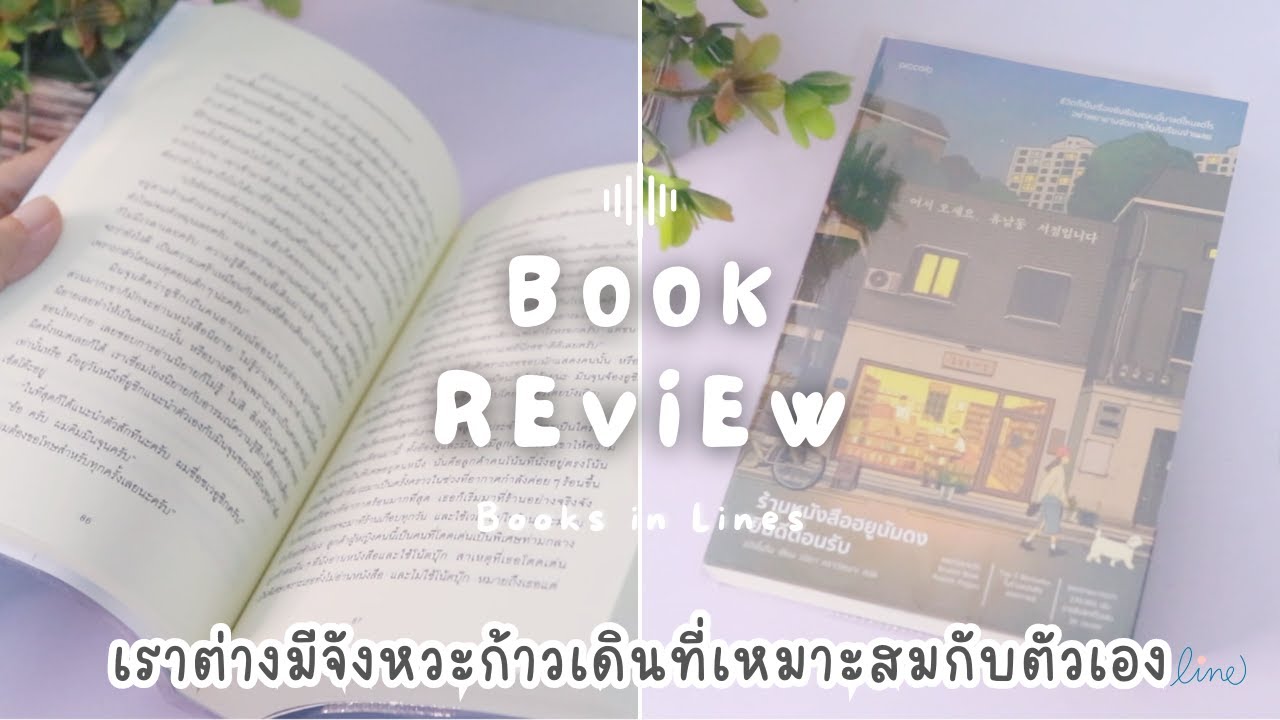รีวิว+แนะนำหนังสือฟีลกู๊ด 📖 ร้านหนังสือฮยูนัมดงยินดีต้อนรับ☕️เราต่างมีจังหวะของเรา| Books in Lines 📚 รีวิว+แนะนำหนังสือฟีลกู๊ด 📖 ร้านหนังสือฮยูนัมดงยินดีต้อนรับ☕️เราต่างมีจังหวะของเรา| Books in Lines 📚