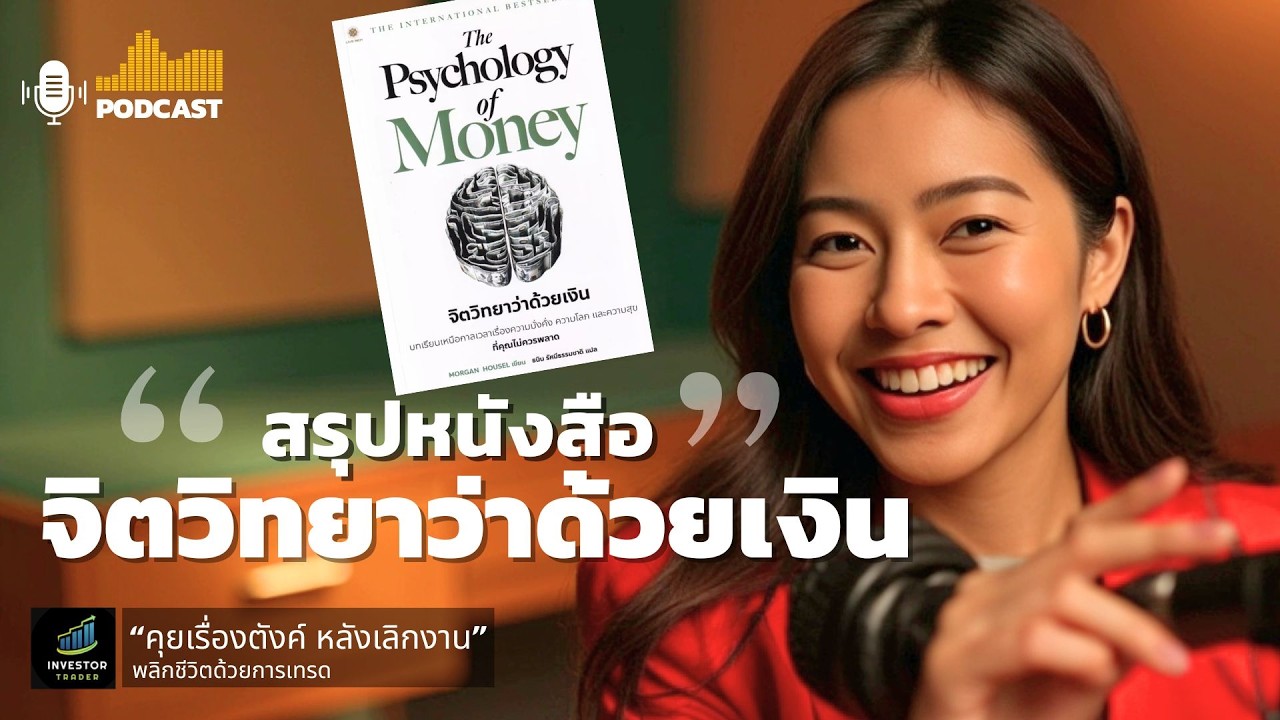สรุป หนังสือเปลี่ยนชีวิต “จิตวิทยาว่าด้วยเงิน” The psychology of money สรุป หนังสือเปลี่ยนชีวิต “จิตวิทยาว่าด้วยเงิน” The psychology of money