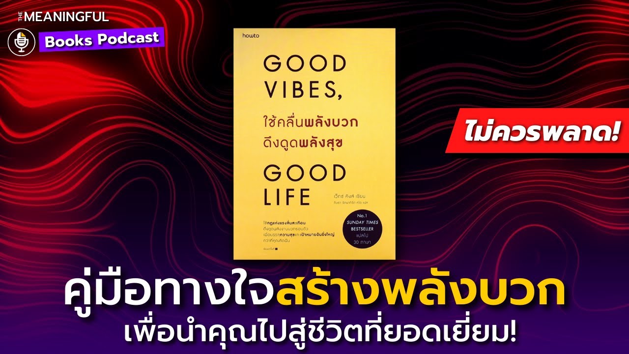 65 บทเรียนเปลี่ยนชีวิต ใช้คลื่นพลังบวกดึงดูดพลังสุข (Good vibes Good Life) | หนังสือพัฒนาตัวเอง 65 บทเรียนเปลี่ยนชีวิต ใช้คลื่นพลังบวกดึงดูดพลังสุข (Good vibes Good Life) | หนังสือพัฒนาตัวเอง
