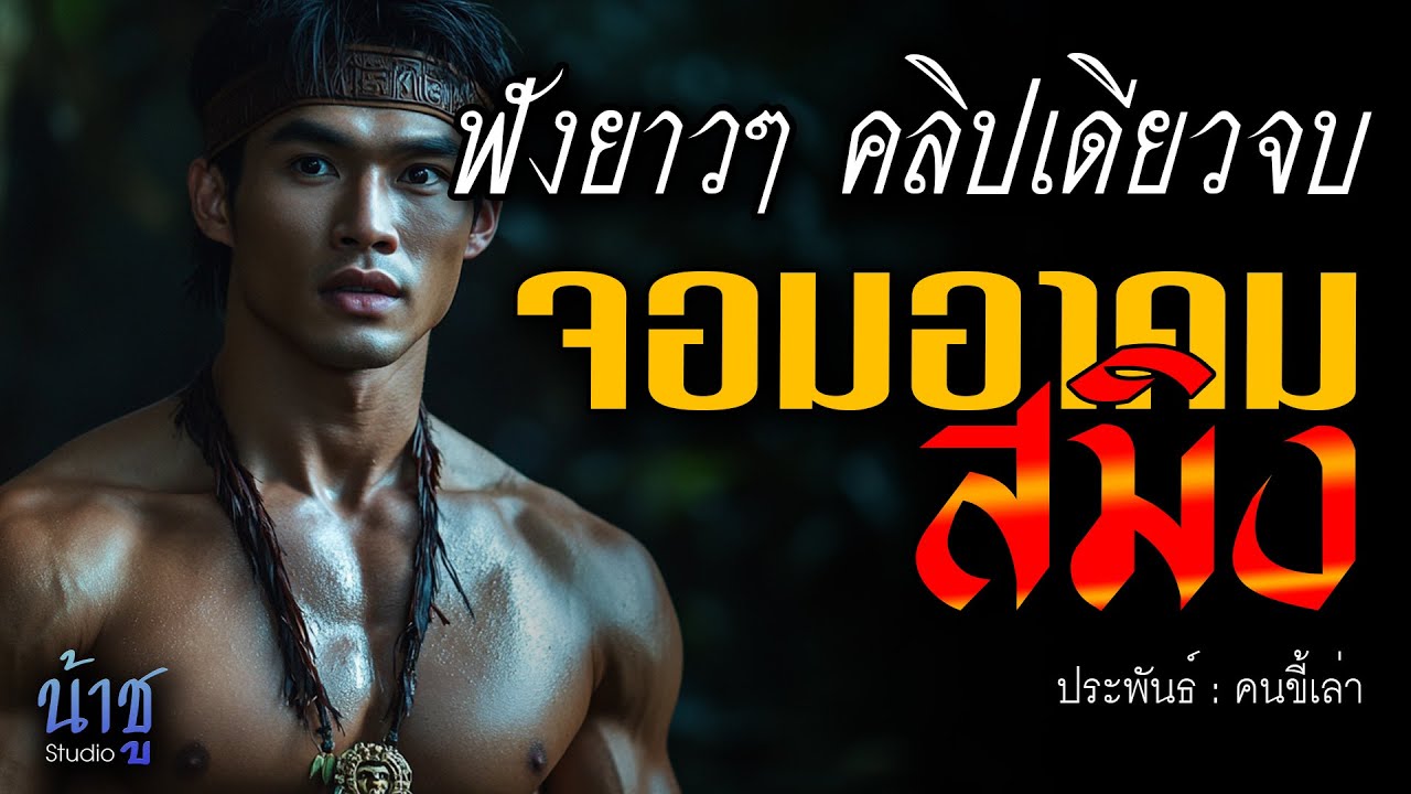 จอมอาคมสมิง! ฟังยาวๆ คลิปเดียวจบ | นิยายเสียง🎙️น้าชู จอมอาคมสมิง! ฟังยาวๆ คลิปเดียวจบ | นิยายเสียง🎙️น้าชู