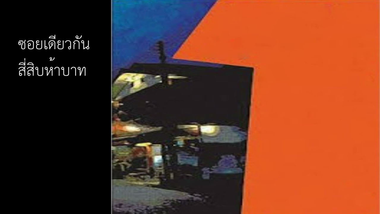 หนังสือเสียง #ซอยเดียวกัน ตอนที่ 10 สี่สิบห้าบาท หนังสือเสียง #ซอยเดียวกัน ตอนที่ 10 สี่สิบห้าบาท