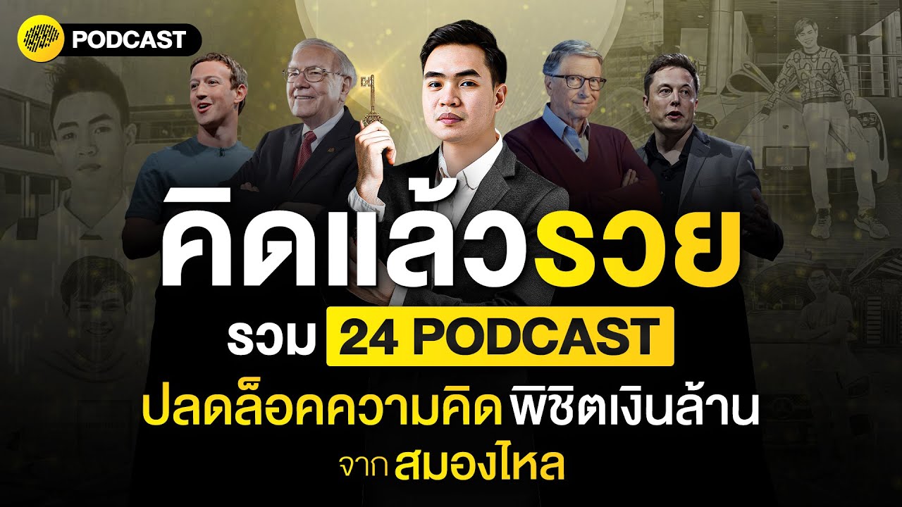 คิดแล้วรวย รวม 24 PODCAST ปลดล็อคความคิด พิชิตเงินล้าน จาก สมองไหล | SamoungLai Story Special คิดแล้วรวย รวม 24 PODCAST ปลดล็อคความคิด พิชิตเงินล้าน จาก สมองไหล | SamoungLai Story Special