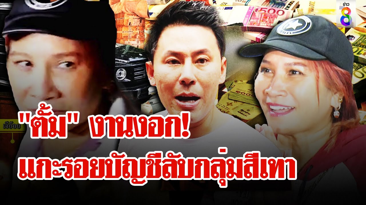 “ตั้ม” โผล่แบงก์ก่อนถอน71ล้าน ภาพ-เสียงชัด คุยอะไรในธนาคาร เส้นเงินโยงกลุ่มสีเทา?|ลุยชนข่าว|02พ.ย.67 “ตั้ม” โผล่แบงก์ก่อนถอน71ล้าน ภาพ-เสียงชัด คุยอะไรในธนาคาร เส้นเงินโยงกลุ่มสีเทา?|ลุยชนข่าว|02พ.ย.67