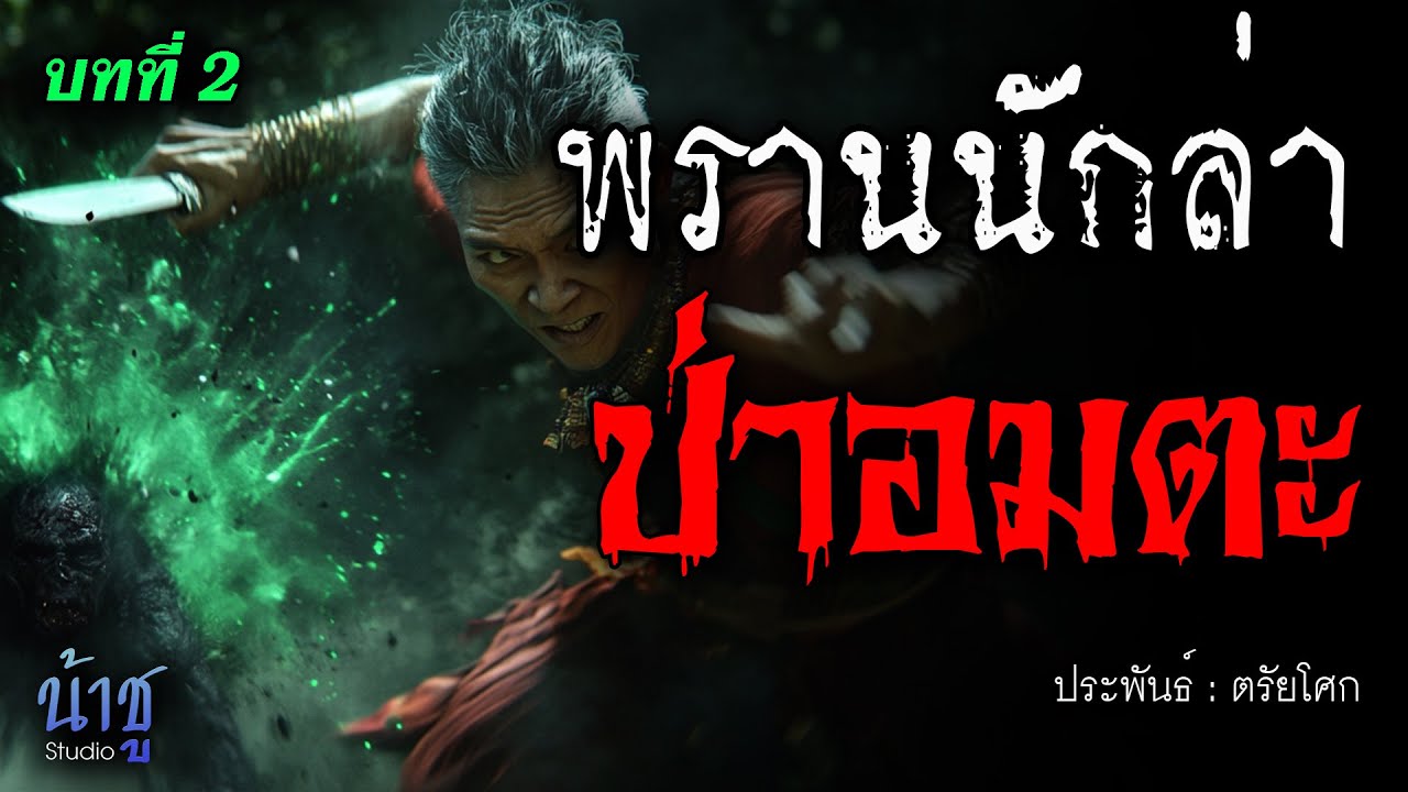 ป่าอมตะ! บทที่ 2 พรานนักล่า | นิยายเสียง🎙️น้าชู ป่าอมตะ! บทที่ 2 พรานนักล่า | นิยายเสียง🎙️น้าชู