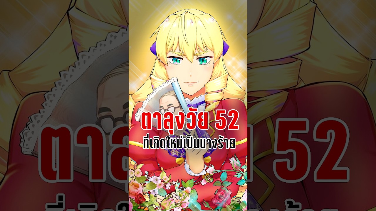 ตาลุงวัย 52 ที่เกิดใหม่เป็นนางร้าย – ตาลุงเกิดใหม่เป็นนางร้ายที่ต่างโลก ตาลุงวัย 52 ที่เกิดใหม่เป็นนางร้าย – ตาลุงเกิดใหม่เป็นนางร้ายที่ต่างโลก