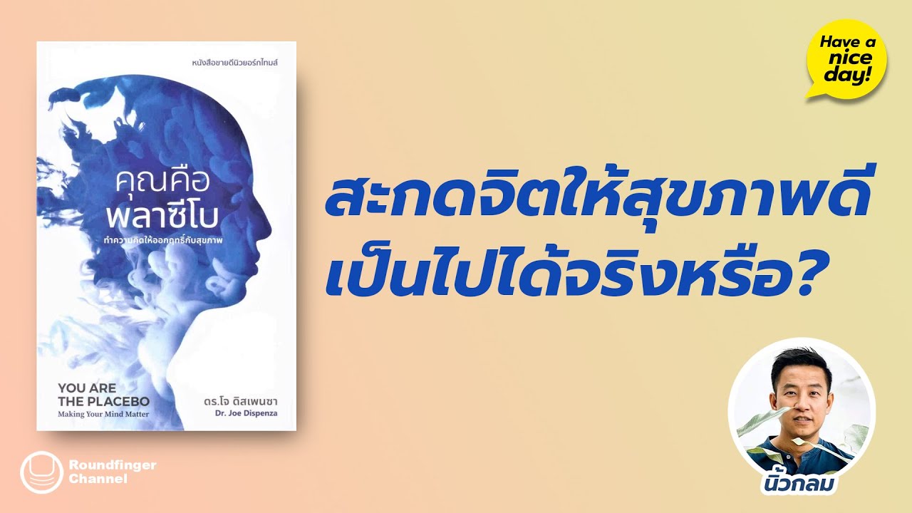 สะกดจิตให้สุขภาพดี เป็นไปได้จริงหรือ? : คุณคือพลาซีโบ / hnd! EP137 โดย นิ้วกลม สะกดจิตให้สุขภาพดี เป็นไปได้จริงหรือ? : คุณคือพลาซีโบ / hnd! EP137 โดย นิ้วกลม