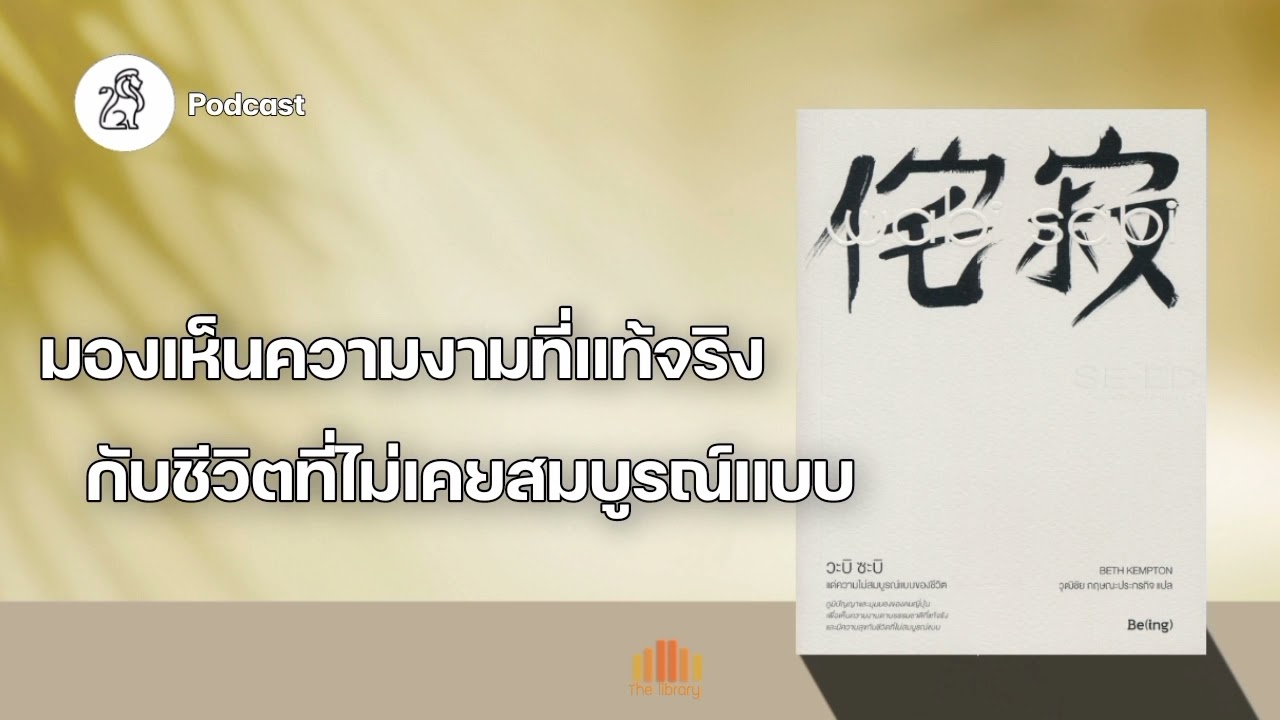 มองเห็นความงามที่แท้จริง กับชีวิตที่ไม่เคยสมบูรณ์แบบ (wabi sabi) | The library podcast review ep.29 มองเห็นความงามที่แท้จริง กับชีวิตที่ไม่เคยสมบูรณ์แบบ (wabi sabi) | The library podcast review ep.29