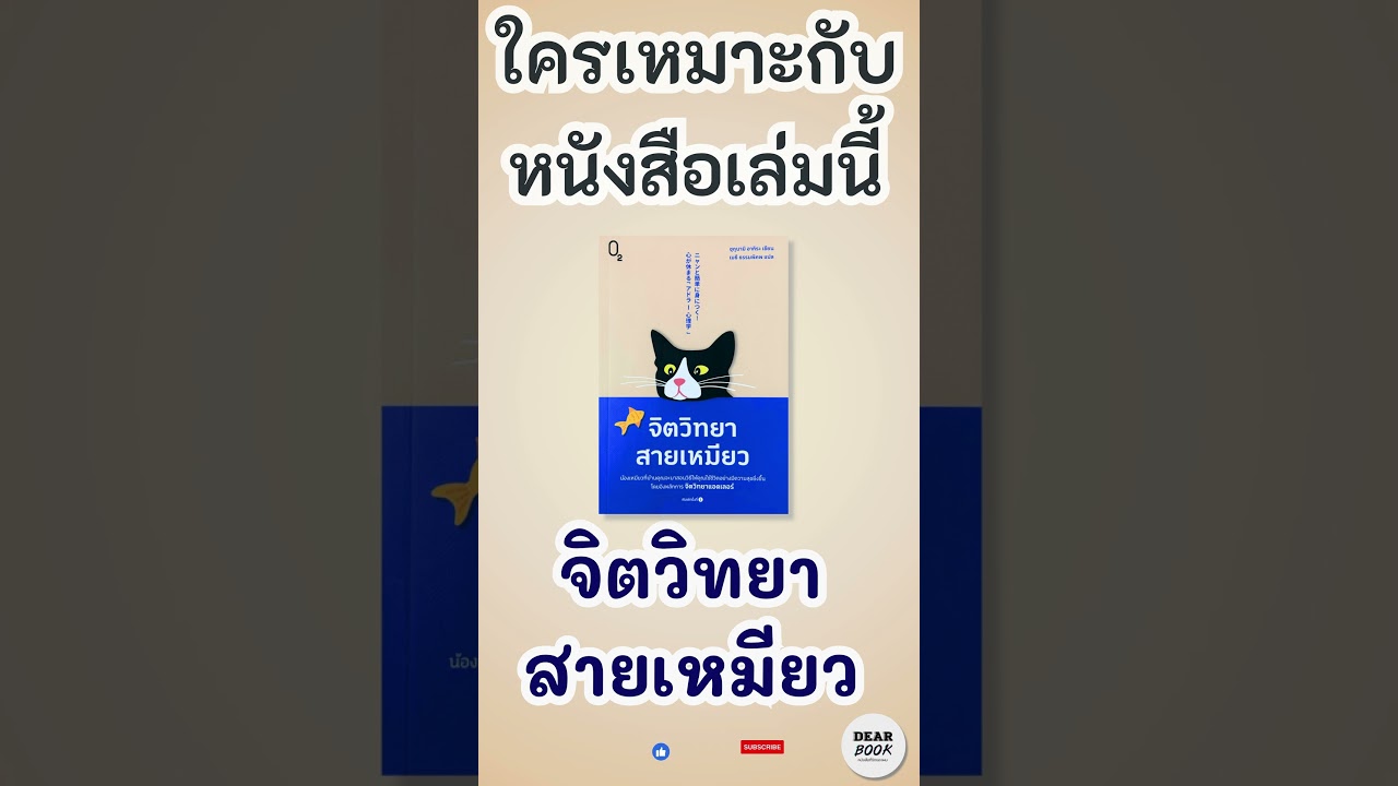 หนังสือเล่มนี้เหมาะกับใคร (1/2) l รีวิว จิตวิทยาสายเหมียว #shorts #จิตวิทยา #คนรักแมว #คนรักจิตวิทยา หนังสือเล่มนี้เหมาะกับใคร (1/2) l รีวิว จิตวิทยาสายเหมียว #shorts #จิตวิทยา #คนรักแมว #คนรักจิตวิทยา