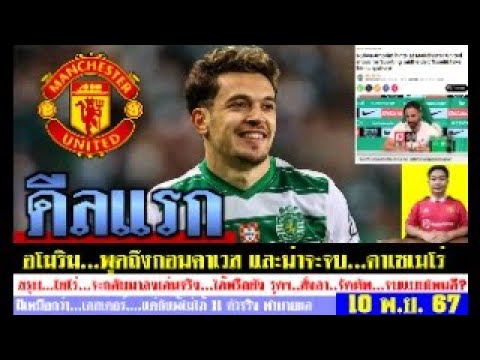 สรุปข่าวแมนยู ล่าสุด 10 พ.ย. 67 เวลา 08.10 น. – อโมริมต้องเซ็น! กอนคาเวสเก่งจริง ลิฟซบมิลาน ดีลอื่น? สรุปข่าวแมนยู ล่าสุด 10 พ.ย. 67 เวลา 08.10 น. – อโมริมต้องเซ็น! กอนคาเวสเก่งจริง ลิฟซบมิลาน ดีลอื่น?