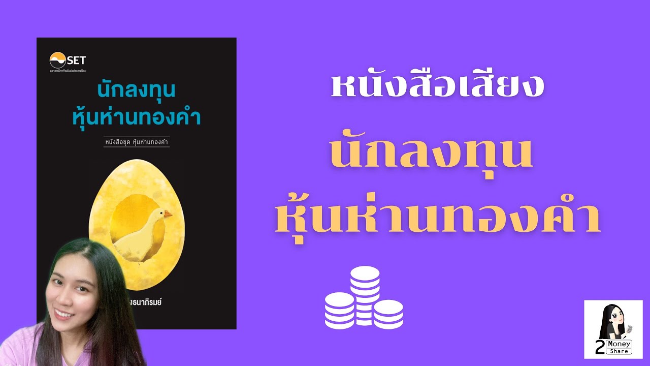หนังสือเสียง นักลงทุน หุ้นห่านทองคำ | ตอน 1 | หนังสือการเงินการลงทุน | 2Money Share หนังสือเสียง นักลงทุน หุ้นห่านทองคำ | ตอน 1 | หนังสือการเงินการลงทุน | 2Money Share