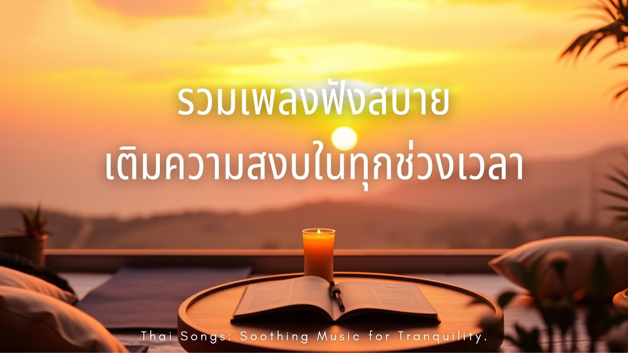 รวมเพลงฟังสบาย เติมความสงบในทุกช่วงเวลา รวมเพลงฟังสบาย เติมความสงบในทุกช่วงเวลา