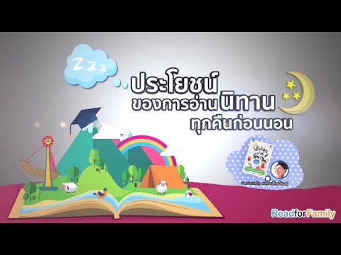 ประโยชน์ของการอ่านนิทาน จาก “เลี้ยงลูกด้วยนิทาน” ของหมอประเสริฐ @readforfamilybymommyjay Ep.31 ประโยชน์ของการอ่านนิทาน จาก “เลี้ยงลูกด้วยนิทาน” ของหมอประเสริฐ @readforfamilybymommyjay Ep.31