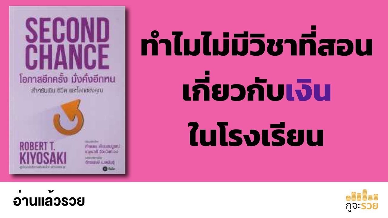 อ่านแล้วรวย No. 89 : โอกาสอีกครั้ง มั่งคั่งอีกหน อ่านแล้วรวย No. 89 : โอกาสอีกครั้ง มั่งคั่งอีกหน