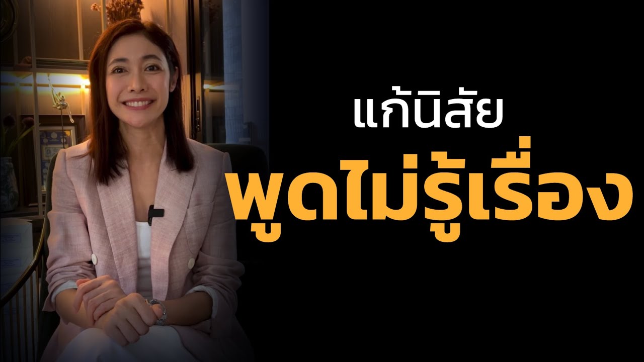 แก้นิสัยพูดไม่รู้เรื่อง แก้นิสัยพูดไม่รู้เรื่อง