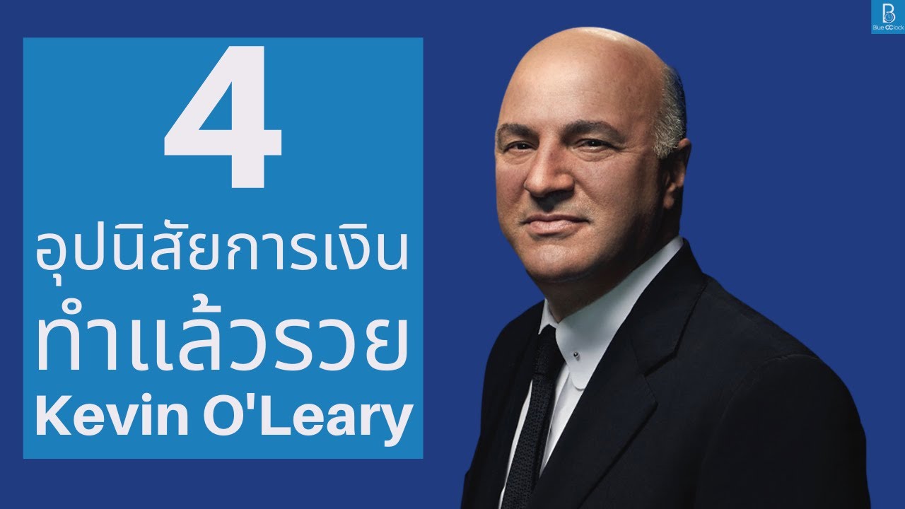 4 อุปนิสัยการเงินที่ทำแล้วรวย by Kevin O’Leary มหาเศรษฐีจากรายการ Shark Tank 4 อุปนิสัยการเงินที่ทำแล้วรวย by Kevin O’Leary มหาเศรษฐีจากรายการ Shark Tank