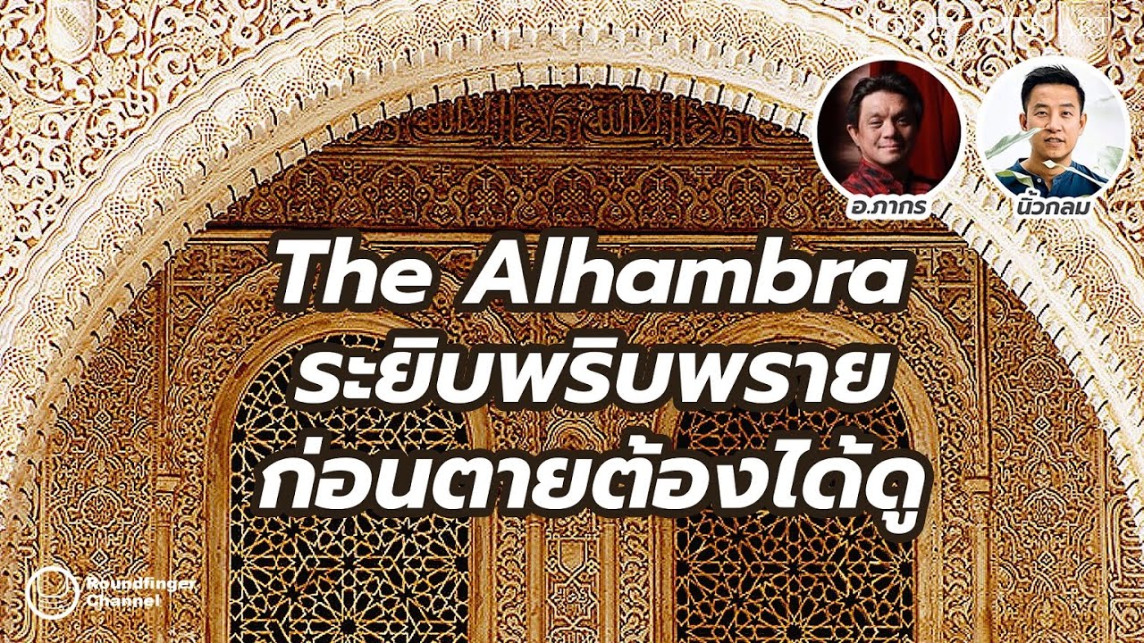 The Alhambra ระยิบพริบพราย ก่อนตายต้องได้ดู / JWA อ.ภากร x นิ้วกลม The Alhambra ระยิบพริบพราย ก่อนตายต้องได้ดู / JWA อ.ภากร x นิ้วกลม