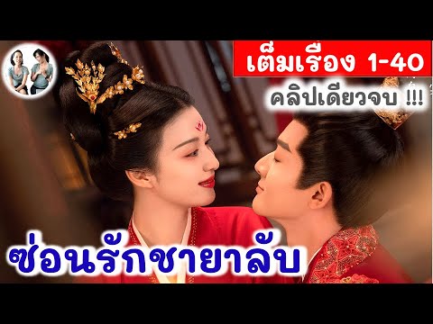 เต็มเรื่อง!! ซ่อนรักชายาลับ EP 1-40 END(2024) จางหว่านอี้ หวังฉู่หรัน | สปอยซีรี่ย์จีน | มาดูรีวิว เต็มเรื่อง!! ซ่อนรักชายาลับ EP 1-40 END(2024) จางหว่านอี้ หวังฉู่หรัน | สปอยซีรี่ย์จีน | มาดูรีวิว