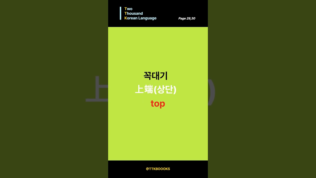 Direction | 방위 (page 31) #learnkorean #advancedkorean #koreanjobquiz #ttkbooks, Direction | 방위 (page 31) #learnkorean #advancedkorean #koreanjobquiz #ttkbooks,