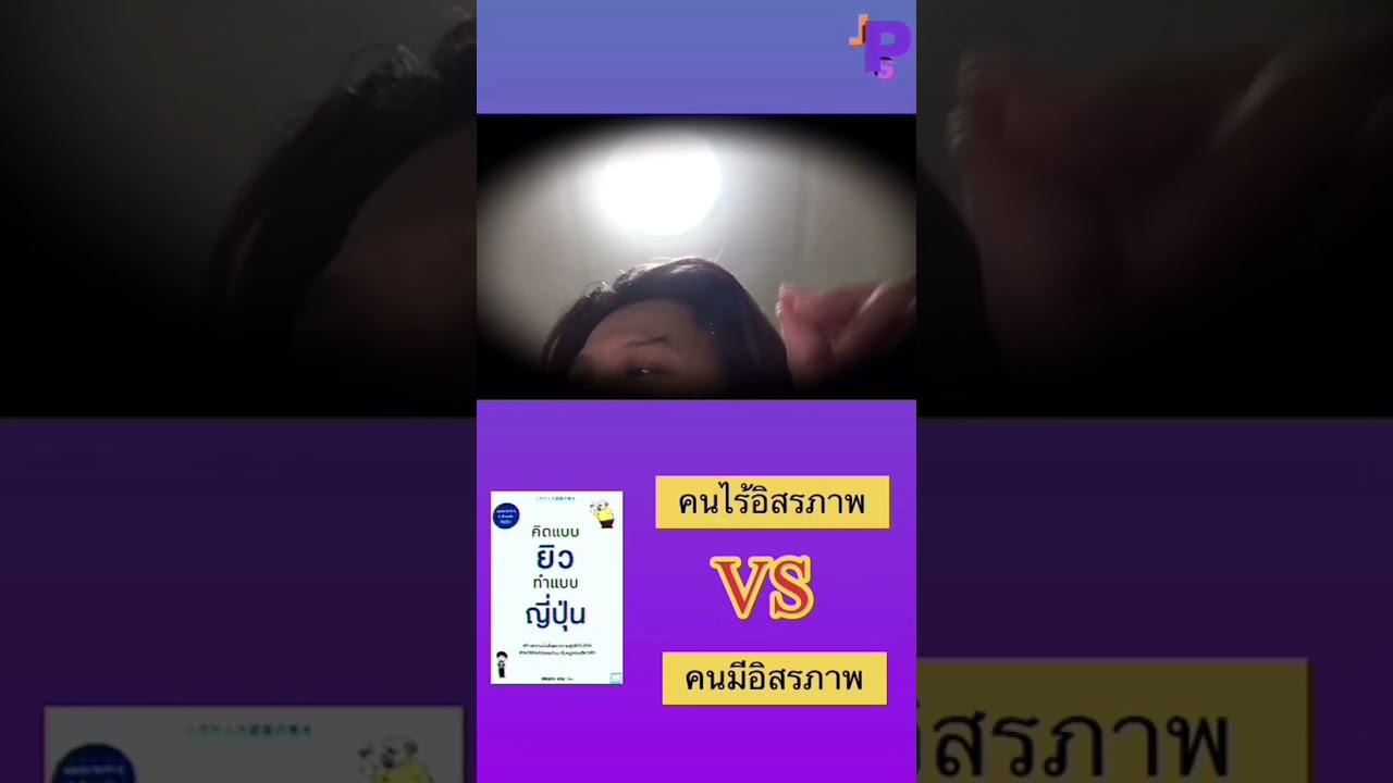 ทำงานอะไรดีถึงจะมี อิสรภาพ ? | คิดแบบยิวทําแบบญี่ปุ่น ทำงานอะไรดีถึงจะมี อิสรภาพ ? | คิดแบบยิวทําแบบญี่ปุ่น
