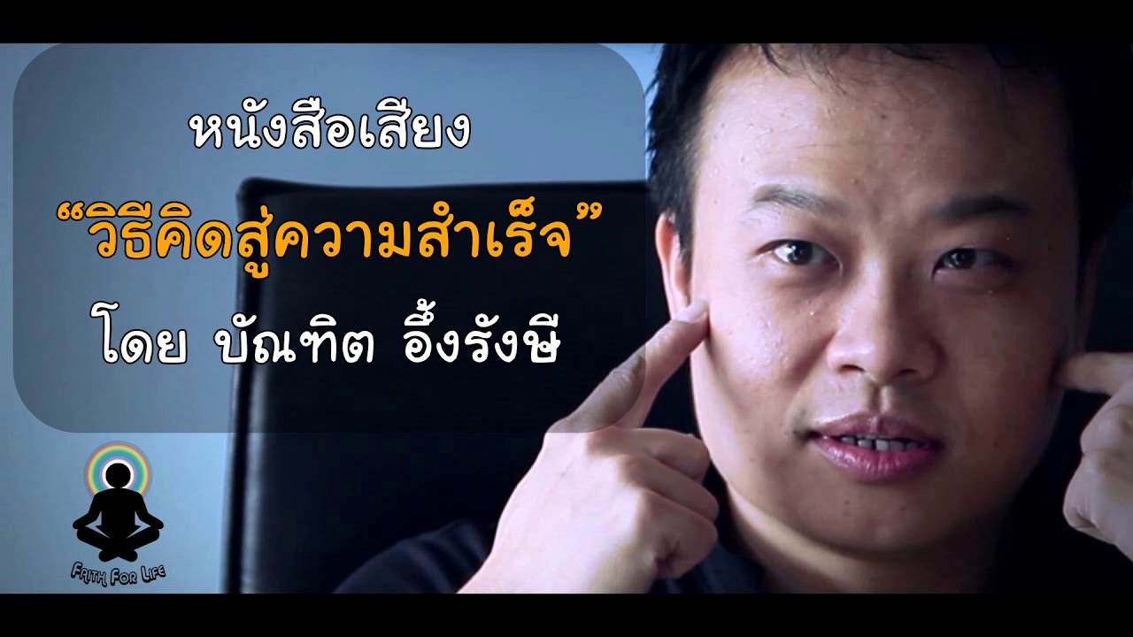 หนังสือเสียงวิธีคิดสู่ความสำเร็จ โดยบัณฑิต อึ้งรังษี หนังสือเสียงวิธีคิดสู่ความสำเร็จ โดยบัณฑิต อึ้งรังษี