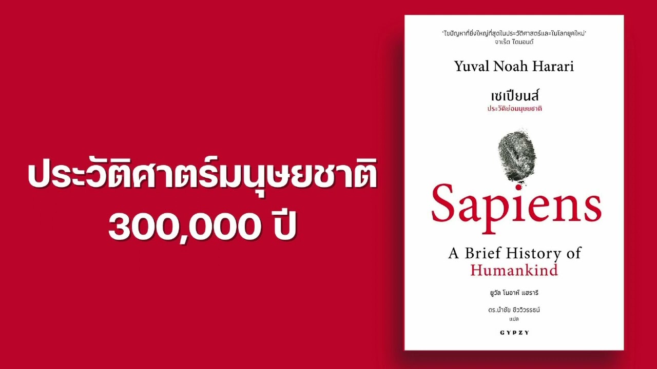 Ep.9 Sapiens | สรุปหนังสือ | ประวัติศาสตร์มนุษยชาติสามแสนปี Ep.9 Sapiens | สรุปหนังสือ | ประวัติศาสตร์มนุษยชาติสามแสนปี